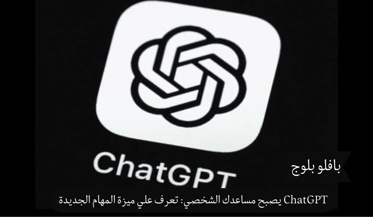 ChatGPT يصبح مساعدك الشخصي: تعرف علي ميزة المهام الجديدة