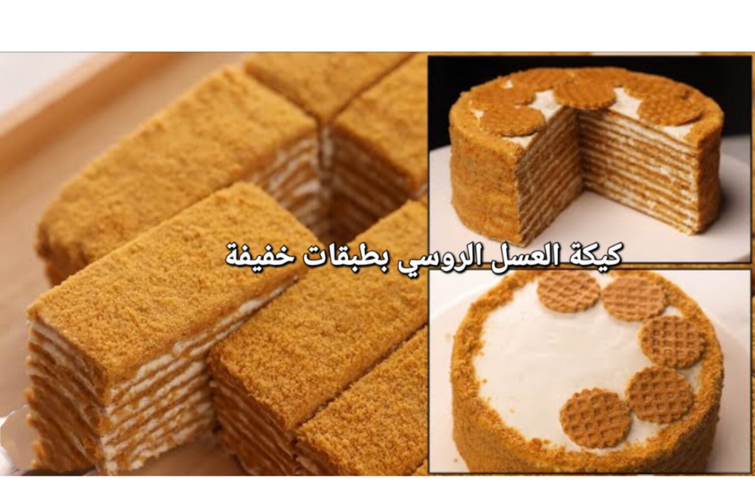 كيك العسل الأبيض