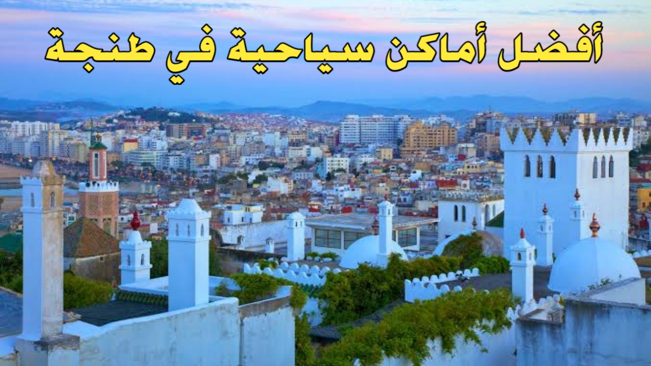 طنجة
