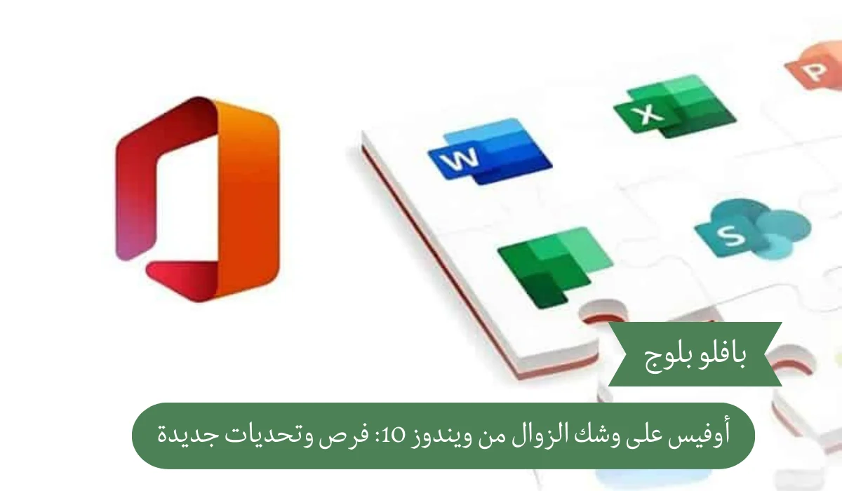 أوفيس على وشك الزوال من ويندوز 10: فرص وتحديات جديدة