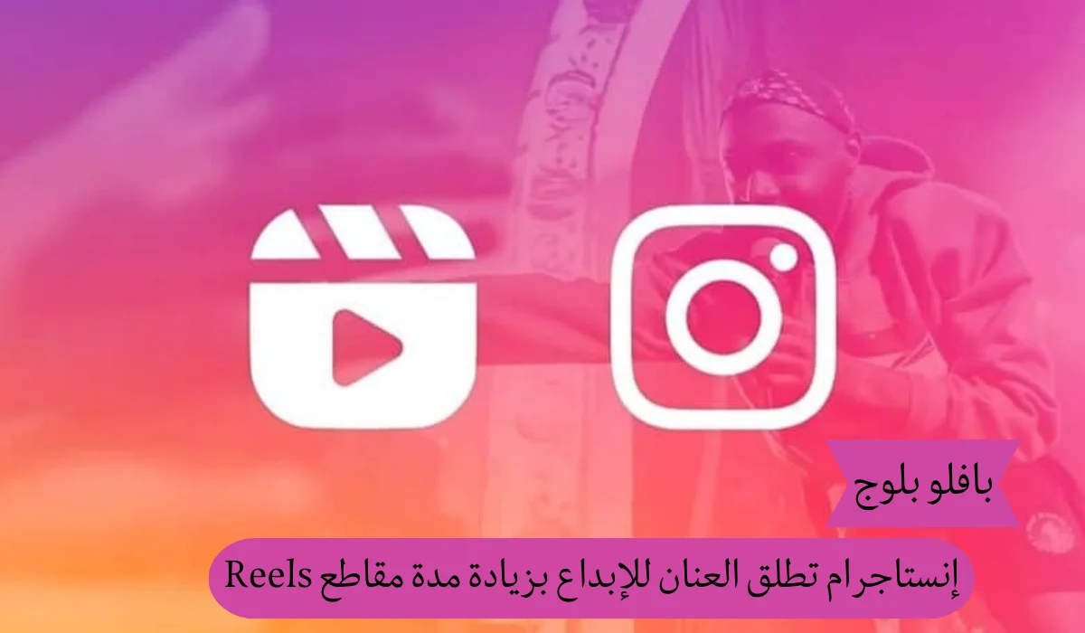 إنستاجرام تطلق العنان للإبداع بزيادة مدة مقاطع Reels