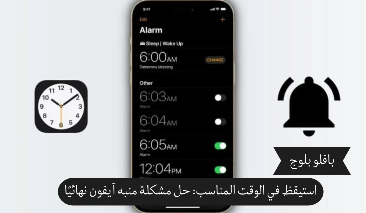استيقظ في الوقت المناسب: حل مشكلة منبه آيفون نهائيًا