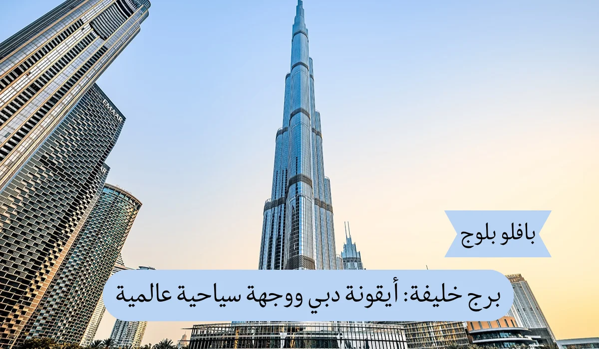 برج خليفة: أيقونة دبي ووجهة سياحية عالمية