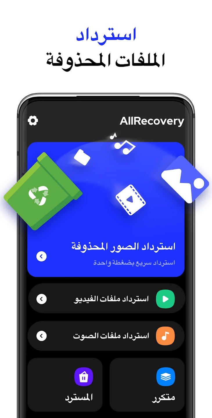 تطبيق استرجاع الصور - All Recovery