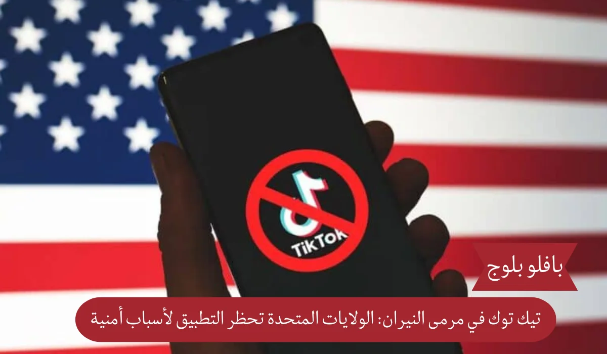 تيك توك في مرمى النيران: الولايات المتحدة تحظر التطبيق لأسباب أمنية