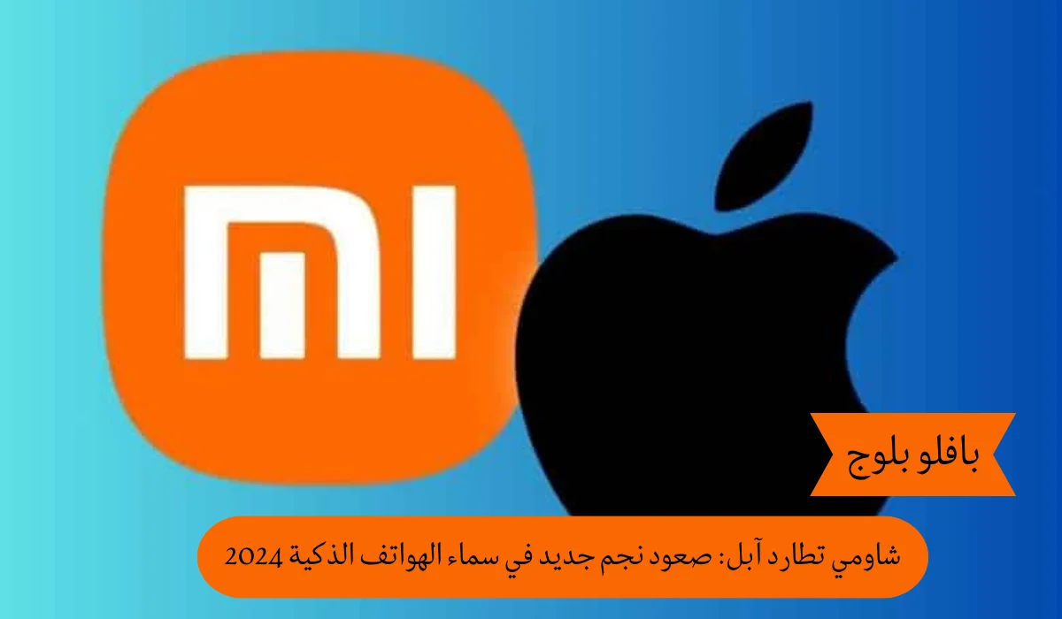 شاومي تطارد آبل: صعود نجم جديد في سماء الهواتف الذكية 2024