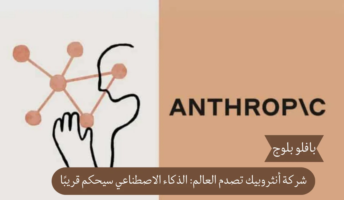 شركة أنثروبيك تصدم العالم: الذكاء الاصطناعي سيحكم قريبًا