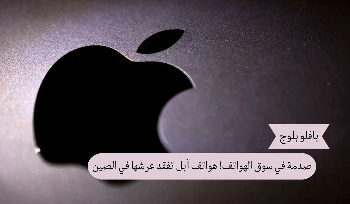 صدمة في سوق الهواتف! آبل تفقد عرشها في الصين