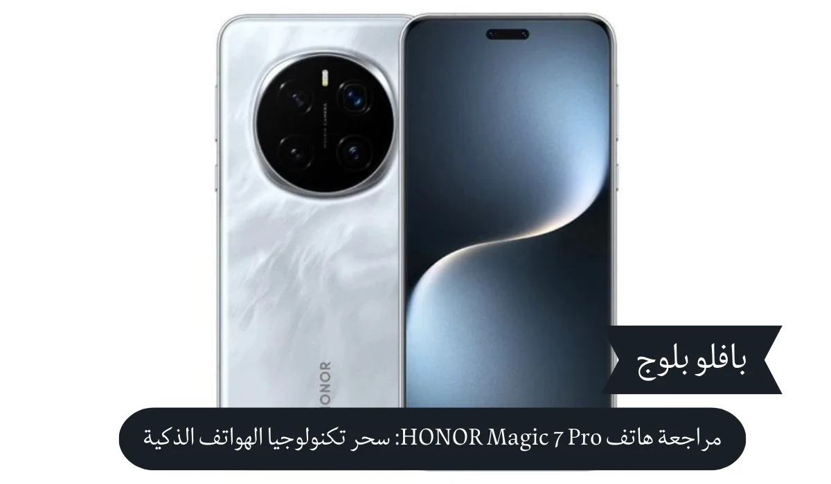 مراجعة هاتف HONOR Magic 7 Pro: كاميرا احترافية وأداء قوي في تصميم أنيق