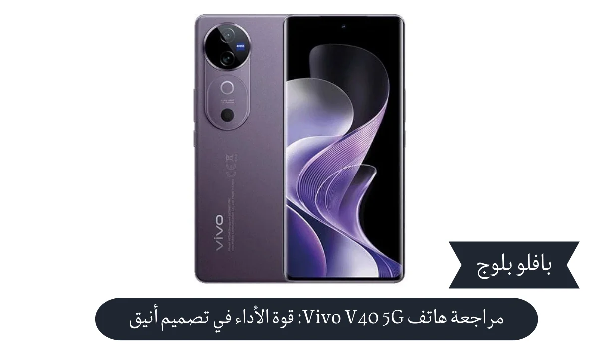مراجعة هاتف Vivo V40 5G: قوة الأداء في تصميم أنيق