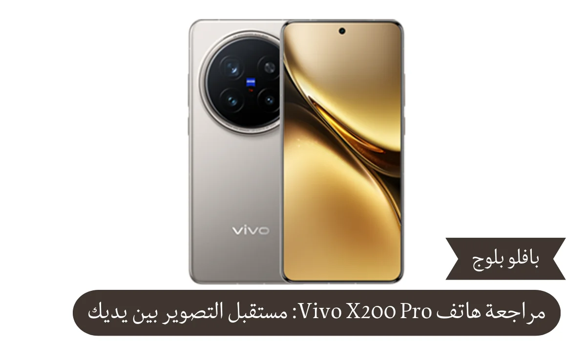 مراجعة هاتف Vivo X200 Pro: مستقبل التصوير بين يديك