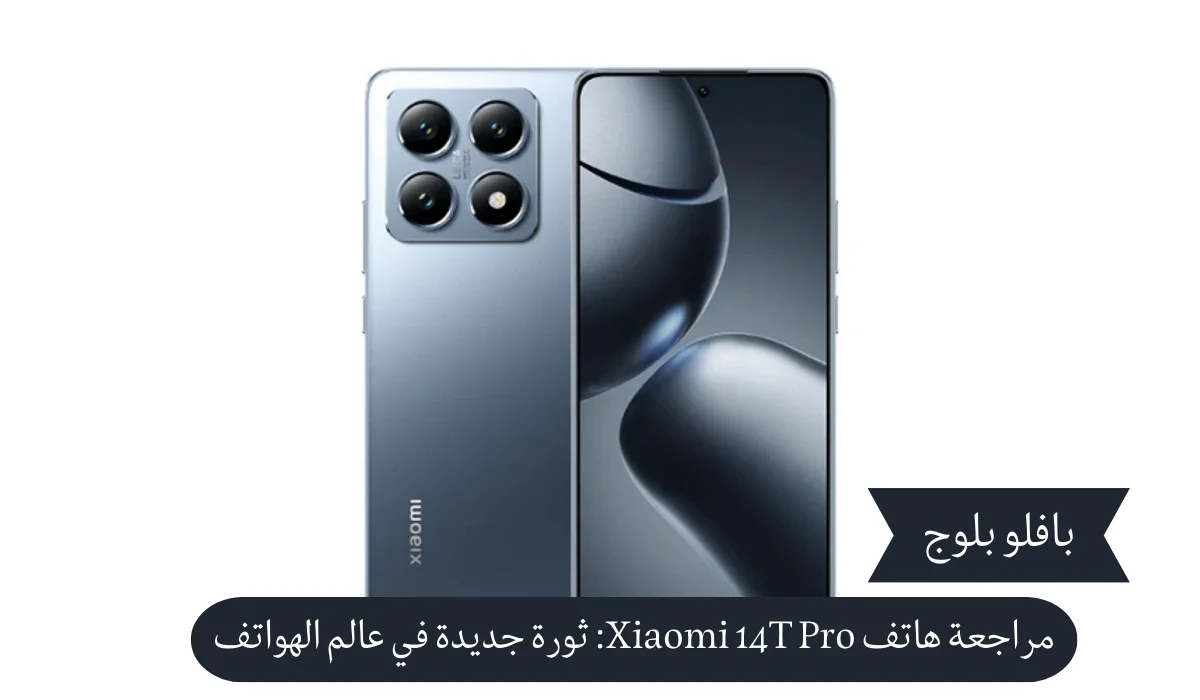 مراجعة هاتف Xiaomi 14T Pro: ثورة جديدة في عالم الهواتف