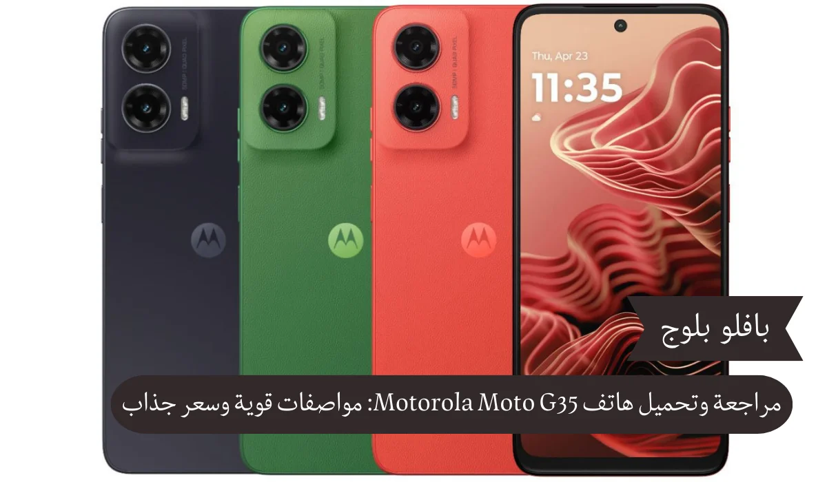 مراجعة هاتف Motorola Moto G35: المواصفات والأداء والسعر