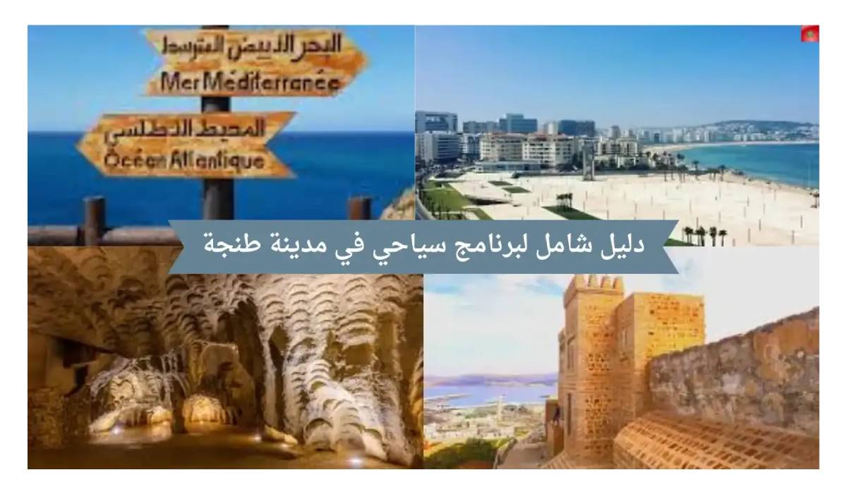 طنجة: ملتقى البحار وكنز التاريخ والطبيعة