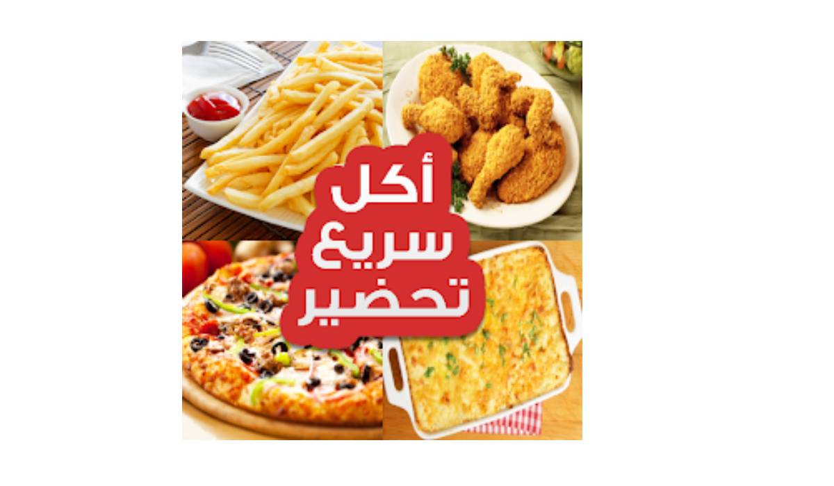 مراجعة تطبيق أكل سريع تحضير :وجبات لذيذة وسريعة لأيامك المزدحمة