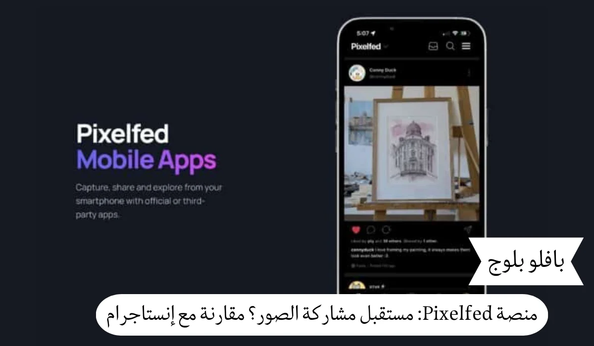 منصة Pixelfed: مستقبل مشاركة الصور؟ مقارنة شاملة مع إنستاجرام
