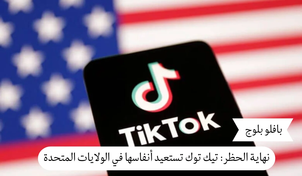 نهاية الحظر: تيك توك تستعيد أنفاسها في الولايات المتحدة