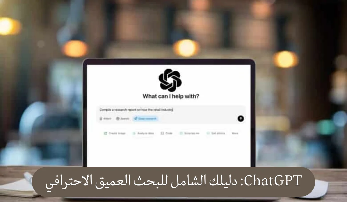 ChatGPT: دليلك الشامل للبحث العميق الاحترافي