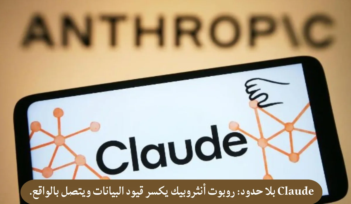 Claude بلا حدود: روبوت أنثروبيك يكسر قيود البيانات ويتصل بالواقع