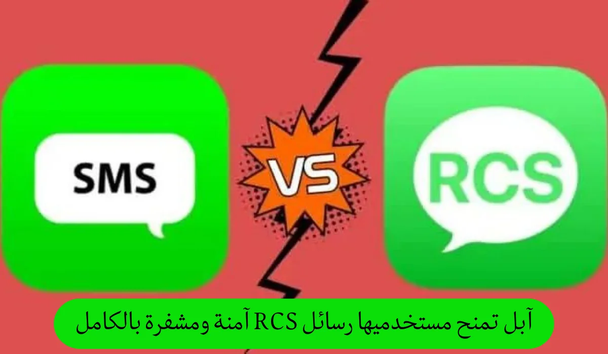 آبل تمنح مستخدميها رسائل RCS آمنة ومشفرة بالكامل