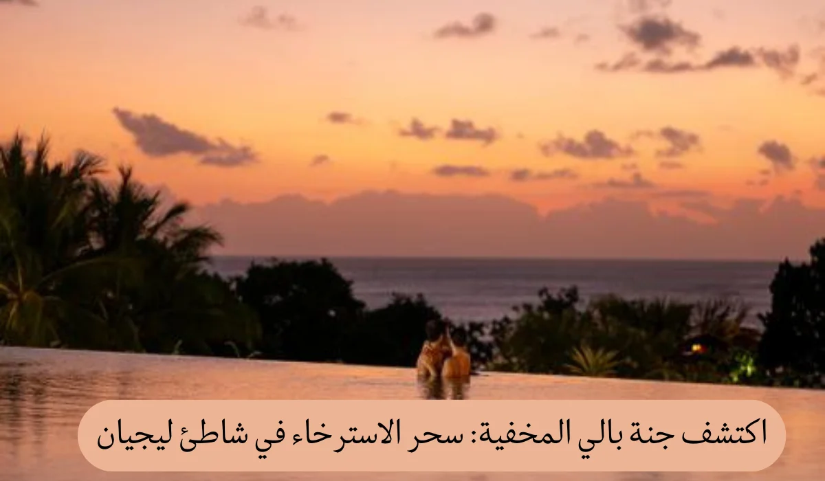 اكتشف جنة بالي المخفية: سحر الاسترخاء في شاطئ ليجيان
