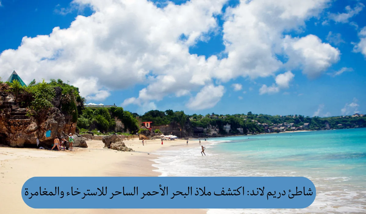 شاطئ دريم لاند: اكتشف ملاذ البحر الأحمر الساحر للاسترخاء والمغامرة
