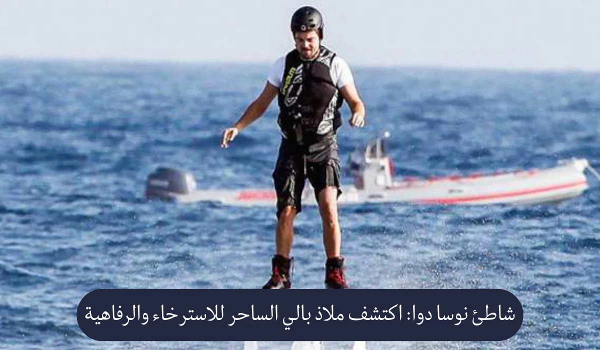 شاطئ نوسا دوا: اكتشف ملاذ بالي الساحر للاسترخاء والرفاهية