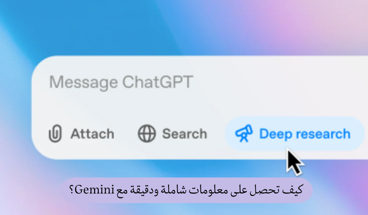 كيف تحصل على معلومات شاملة ودقيقة مع Gemini؟