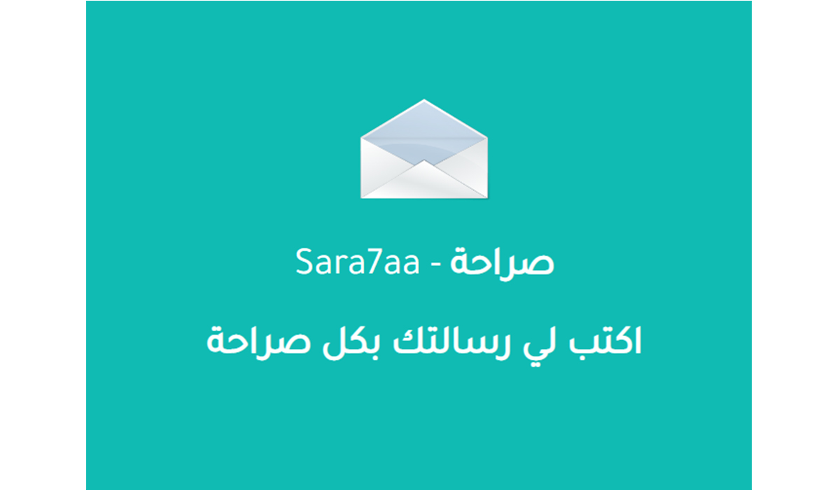 شرح كيف تشارك تجاربك وتراسلنا عبر صراحه